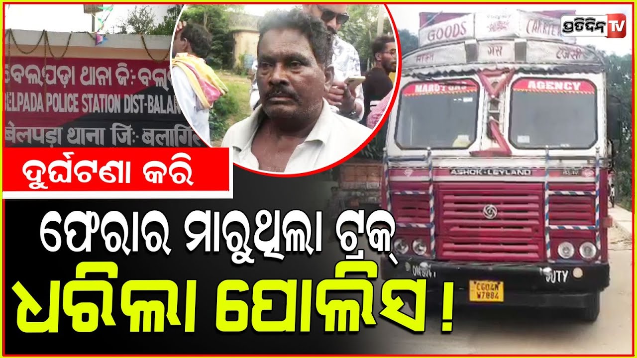 ଦୁର୍ଘଟଣା ଘଟାଇ ପାଟଣାଗଡ଼ ପଟକୁ ଫେରାର ମାରୁଥିବା ବେଳେ ପୋଲିସ କଲା ଟ୍ରକ ଜବତ ! Road accident in balangir.