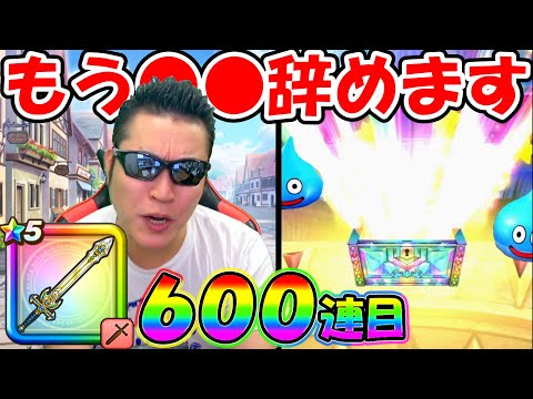 【ドラクエウォーク】ふざけるな！もう●●辞めます