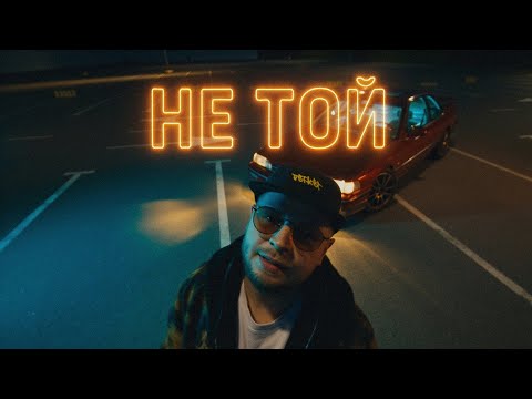 Білий Бо - Не той