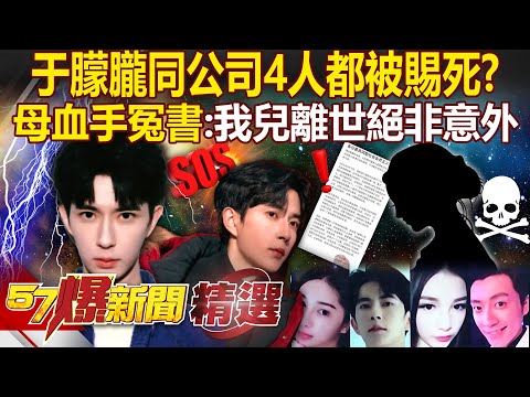 于朦朧離奇死亡「不是首例」同公司4人被賜死？！ 母親血手印告冤書「打臉酒後失足」：我兒離世絕非意外！【57爆新聞 精選】@57BreakingNews