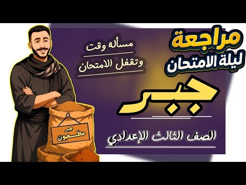 المراجعة النهائية جبر رياضه تالته اعدادي | مراجعة امتحان جبر الصف الثالث الاعدادي الترم التاني 2025