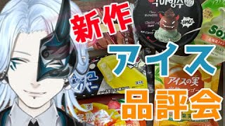 今週の新作アイス！【 ＃食レポ 】食べまくりレビュー配信！【Vtuber/鬼束ハク/Haku Onituka】#sweet