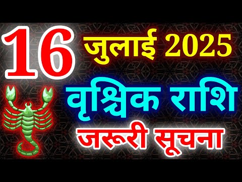 वृश्चिक राशि 16 जुलाई 2025 राशिफल