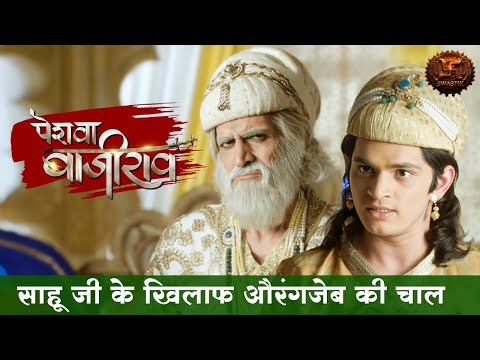 Satta Ki Saazish | साहू जी के खिलाफ औरंगजेब की चाल | Peshwa Bajirao | Swastik Productions