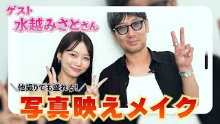 他撮りでも盛れる！写真映えメイク