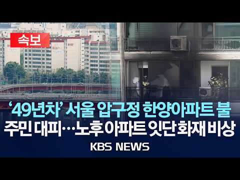 [🔴속보] 서울 압구정 한양아파트서 화재...주민 대피/2026년 7월 21일(화)/KBS