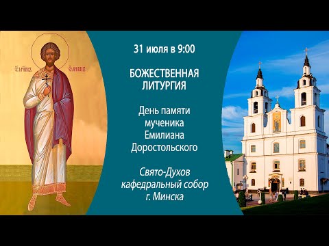 31.07.2024. Прямая трансляция Божественной литургии из Свято-Духова кафедрального собора г. Минска.