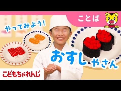 【12分まとめ】おすしやさんごっこ｜赤ちゃんのお世話｜ごっこ遊び｜子ども向け動画詰め合わせ | しまじろうチャンネル公式