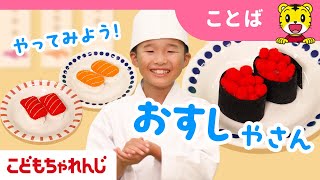 【12分まとめ】おすしやさんごっこ｜赤ちゃんのお世話｜ごっこ遊び｜子ども向け動画詰め合わせ | しまじろうチャンネル公式