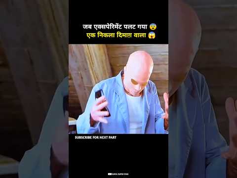 जब एक्सपेरिमेंट पलट गया😨एक निकला दिमाग़ वाला😱#shortvideo