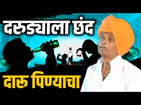 दरुड्याला छंद दारू पिण्याचा I इंदुरीकर महाराज किर्तन I INDURIKAR MAHARAJ KIRTAN