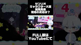 サンリオキャラクター大賞の結果発表をみんなで見守る... #shorts #sanrio #サンリオ #サンリオキャラクター大賞 #vtub