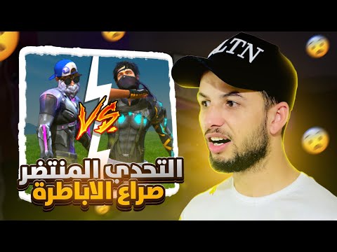 الروم المنتضرة 😯 LMBW999 ضد SPISOS  في تحدي من الاقوى 😱