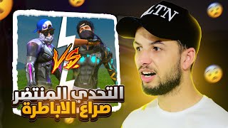 الروم المنتضرة 😯 LMBW999 ضد SPISOS  في تحدي من الاقوى 😱