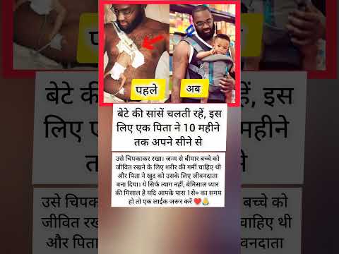 सीने से लगाकर रखा बेटा, बना पिता भगवान ❤️
