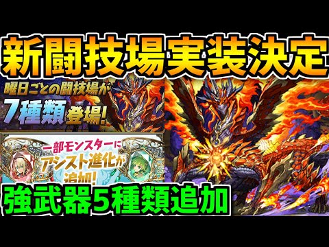 エリスドラゴン+新武器５種類実装！曜日闘技場も来るぞ！！【パズドラ】