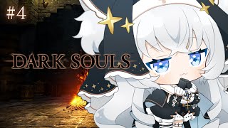 【DARK SOULS REMASTERED】#4 完全初見！初めてのダクソ【#ぶいぱい┊#鍵宮シエル】※ネタバレあり