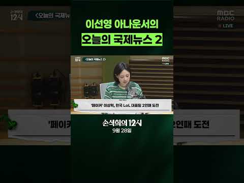 [손석희의 12시] 이선영 아나운서의 오늘의 <strong>국제뉴스</strong> 2 ( 9월 28일 )