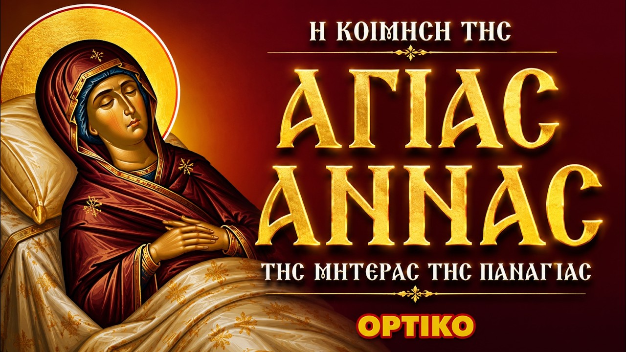 Η Κοίμηση της Αγίας Άννας της Μητέρας της Παναγίας