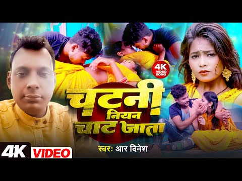 #video || चटनी नियन चाट जाता || स्वर आर दिनेश #Vinod_Nishad  2024 ka #bhojpuri hit #song