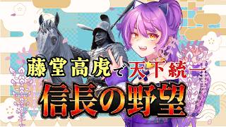 【信長の野望新生】藤堂高虎公で天下統一を目指すアラサー #8【初見プレイ・アドバイス歓迎】