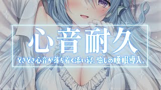 【ASMR/No talking】心音だけに集中できる時間♡癒し系お姉さんの睡眠導入【アイリス・ルセン/Vtuber】/Heartbeat/