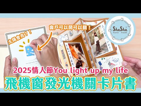 【莎莎瘋手作】2025情人節You light up my life飛機窗發光機關卡片書｜DIY- Light-up Valentine's Day Carrd