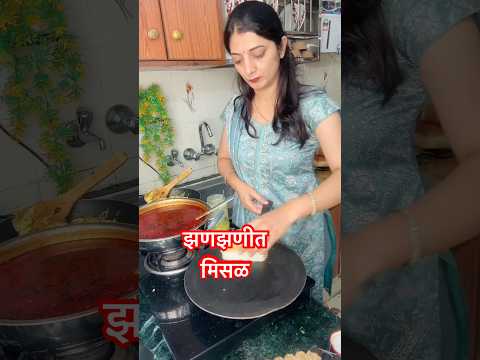 भन्नाट चवीची झणझणीत कोल्हापूरी मिसळ | #youtubeshorts #shorts #viral