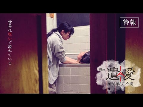 【特報】映画『遺愛』｜2026年6月公開