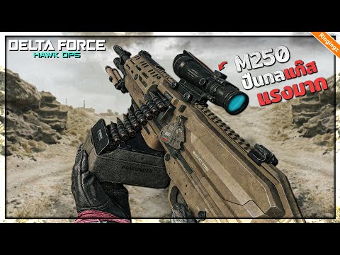 USA ปืนกลแก๊สแรงมาก : Delta Force ไทย | M250 Light machine gun