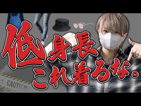 トレンド創作の動画サムネイル - 【低身長のNGファッション】168cmの僕が背が低いから避けてる服を教えます