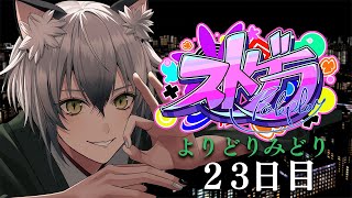 【#ストグラ】ヘリの練習をしたいロスサントスでの生活23日目【よりどりみどり/猫瀬乃しん】