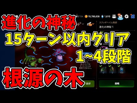 【エピックセブン/EpicSeven】根源の木 進化の神秘1~4段階 15ターン以内クリア