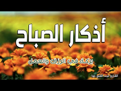أذكار الصباح♻بصوت هادئ إذا قلته يكفيك الله ويرزقك من حيث لا تحتسب~ القارئ عبد الغني حوا