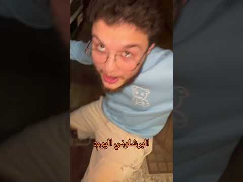 هارد لك يا برشلوني #explore #اكسبلور #ضحك #السعودية #جازان #جدة #برشلونة #ريال_مدريد #barcelona ￼