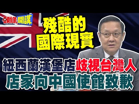 殘酷的國際現實! | 紐西蘭漢堡店歧視台灣人 店家向中國使館致歉【頭條開講】精華版 @頭條開講HeadlinesTalk