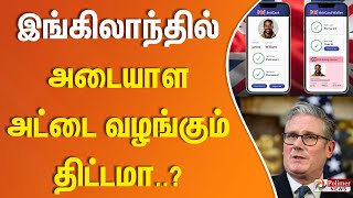 இங்கிலாந்தில் அடையாள அட்டை வழங்கும் திட்டமா..?