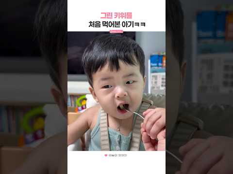<strong>그린</strong> 키위를 처음 먹어본 아기ㅋㅋ