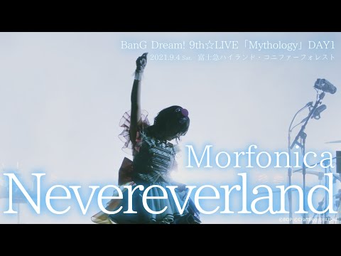 【公式ライブ映像】Morfonica「Nevereverland」（BanG Dream! 9th☆LIVE「Mythology」より）【期間限定】