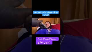 ملقيتش جهد باش نكمل العلاج ساعدوني ربي يسهل امركم🙏😥