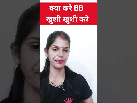 1 काम करो BB तुरन्त देगी #shorts #youtubeshorts #trending @healthbabycare