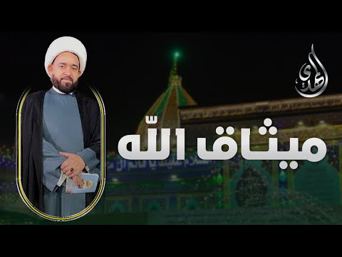 ميثاق الله - الشيخ عبد الرضا معاش - الحلقة 4