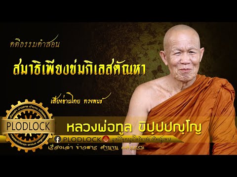 สมาธิเพียงข่มกิเลสตัณหา / หลวงพ่อทูล ขิปฺปปญฺโญ