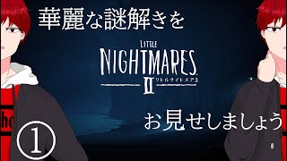【Little Nightmare2】いま再びの悪夢へ　#1