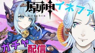 ガチャ更新！【 #原神 】イネファ引いていく！！【Vtuber/鬼束ハク/Haku Onituka】#genshinimpact #hoyo