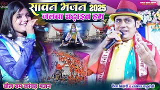 जलवा चढ़ाईब हम हुॅं सैया शिव के नगरीय।। #बोलबम कावड़ भजन 2025 ।। छैला बिहारी और कोमल यदुवंशी #bolbam