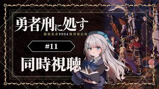 【同時視聴】『勇者刑に処す 懲罰勇者9004隊刑務記録』11話を初見！アニメリアクション【水月りうむ/VTuber】