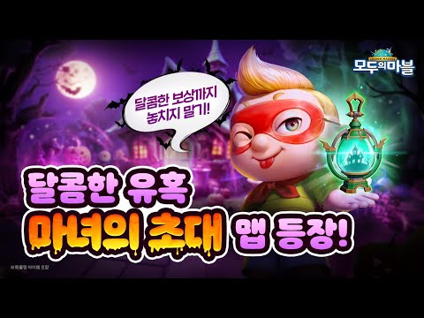 달콤한 유혹 마녀의 초대 맵 등장!