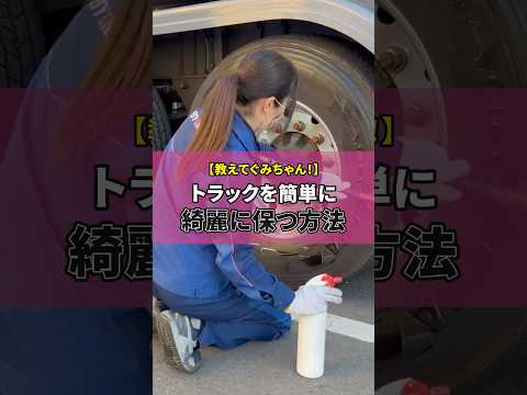 トラックを簡単に綺麗に保つ方法💡今回は、ぐみちゃん流の簡単にできるお手入れ方法をご紹介！#セーフティオイルトランスポート #トラックドライバー #運送会社