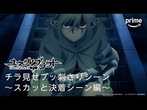 『Übel Blatt〜ユーベルブラット〜』チラ見せブッ刺さりシーン〜スカッと決着シーン編〜 | プライムビデオ